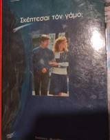 Σκέπτεσαι τον γάμο?