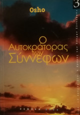 Ο αυτοκράτορας των σύννεφων