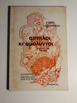 Άσπιλοι κι' αμόλυντοι