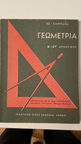 Γεωμετρία Ε' - ΣΤ' Δημοτικού