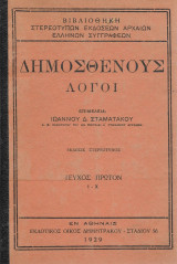 Δημοσθένους λόγοι
