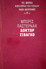 Δόκτωρ Ζιβάγκο