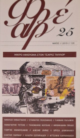 Φρεαρ τευχος 25