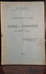 Ελλάς και Εκκλησία
