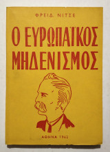Ο Ευρωπαϊκός Μηδενισμός - Νίτσε - 1962 - (Κωδ. Φ338)