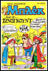 Μπλεκ Νέος Δυναμικός #78: Μπλεκ και ο… Ιζνογκούντ