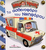 ΤΟ ΑΣΘΕΝΟΦΟΡΟ ΤΟΥ ΝΙΚΗΦΟΡΟΥ