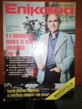 Επίκαιρα 10-16 Οκτωβρίου 1974