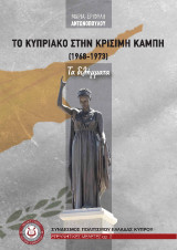 Το Κυπριακό στην κρίσιμη καμπή (1968-1973_: Τα διλήμματα