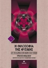 Η φιλοσοφία της φυσικής