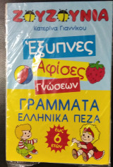 Ζουζούνια Γράμματα Ελληνικά πεζά
