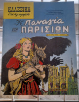 Κλασσικα εικονογραφημενα Η παναγια των Παρισιων νεα εκδοση