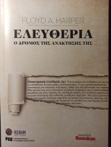 Ελευθερία ο δρόμος της ανάκτησής της