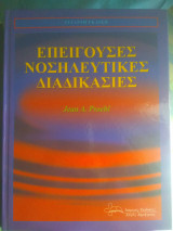Επείγουσες νοσηλευτικές διαδικασίες