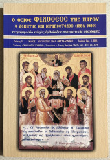 Ο Όσιος Φιλόθεος της Πάρου - Ο Ασκητής και Ιεραπόστολος (1884-1980) - Τεύχος 2 - 2001 - (Κώδ. Χ009).