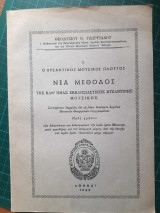 Νέα Μέθοδος της καθ΄ ημάς εκκλησιαστικής βυζαντινής μουσικής