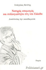 Νοσηρός ατομισμός και συλλογικότητα στη νέα Ελλάδα : Αναλύοντας την κακοδαιμονία