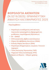 Φορολογία ακινήτων (ν.5219/2025): Ερμηνευτική ανάλυση και εφαρμογές 2025