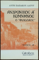Ανδρόνικος Α' Κομνηνός ο Φιλόλαος - Τόμος Α