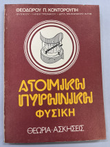 Ατομική πυρηνική φυσική