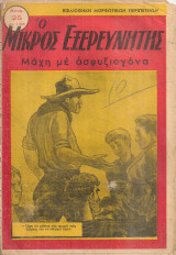 Ο μικρός εξερευνητής, Αριθ.25