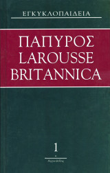 Πάπυρος Larousse Britannica: Τόμος 1