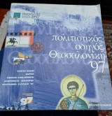 Πολιτιστικός οδηγός Θεσσαλονίκη 1997