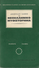 Το νεοελληνικό μυθιστόρημα