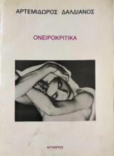ΟΝΕΙΡΟΚΡΙΤΙΚΑ