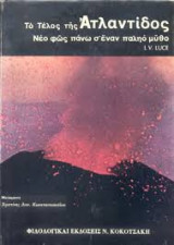 Το τέλος της Ατλαντίδος - Νεο φώς πάνω σε ενα παλιό μύθο