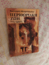 Περιθωριακή Ζωή
