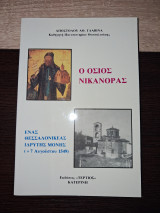 Ο όσιος Νικάνορας