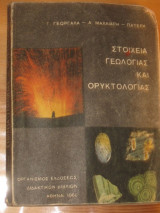 Στοιχεια γεωλογιας και ορυκτολογιας.οεδβ 1968