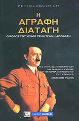 Η ΑΓΡΑΦΗ ΔΙΑΤΑΓΗ