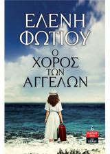 Ο ΧΟΡΟΣ ΤΩΝ ΑΓΓΕΛΩΝ  