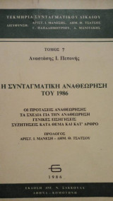 Η συνταγματική αναθεώρηση του 1986 (τόμος 7)