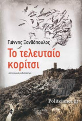 ΤΟ ΤΕΛΕΥΤΑΙΟ ΚΟΡΙΤΣΙ
