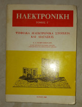 Ηλεκτρονική τόμος Γ΄ - Ψηφιακά ηλεκτρονικά στοιχεία και διατάξεις
