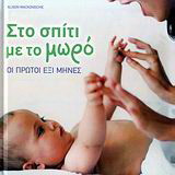 Στο σπίτι με το μωρό