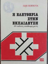 Η ελευθερία στην εκπαίδευση