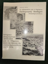 Ιστορικό αναμνηστικό λεύκωμα για τα 100χρονα από την ίδρυση της Αλεξανδρουπόλεως (1878-1978)