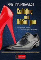Σκλάβος στα πόδια μου