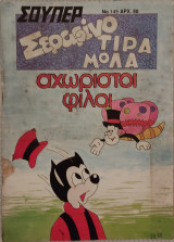 Σούπερ Σεραφίνο Τιραμόλα (τεύχος 149)
