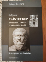 Διαβάζοντας Χάιντεγκερ: Η ουσία της αλήθειας στον Πλάτωνα (GA:34)