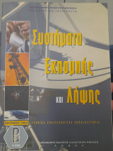 Συστήματα εκπομπής και λήψης