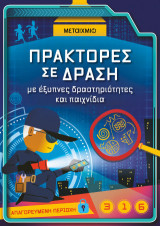 Πράκτορες σε δράση: με έξυπνες δραστηριότητες και παιχνίδια
