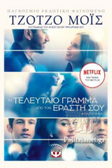 ΤΟ ΤΕΛΕΥΤΑΙΟ ΓΡΑΜΜΑ ΑΠΟ ΤΟΝ ΕΡΑΣΤΗ ΣΟΥ