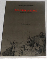 ''Μαύρο δάσος '' Μάρκος Μέσκος 1981 Υψιλον