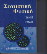 Στατιστική φυσική