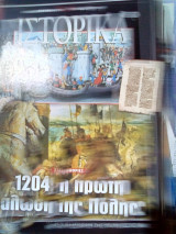 Ιστορικα νο.287 η αλωση 1204